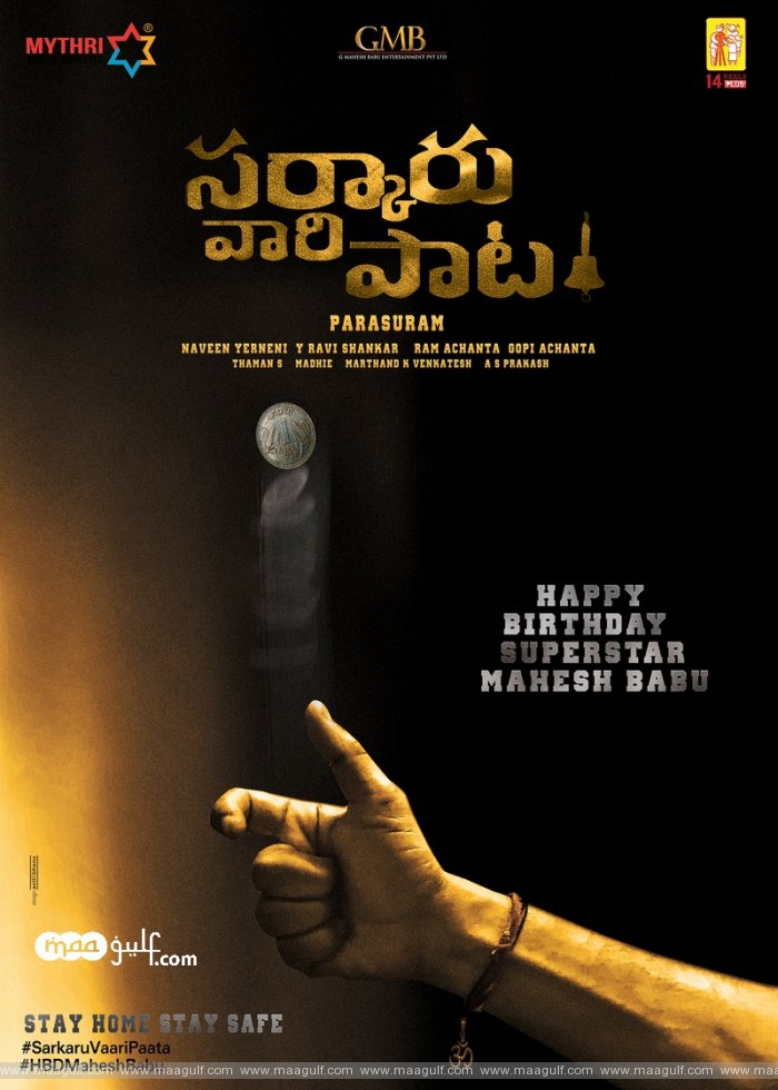 `స‌ర్కారు వారి పాట` మోషన్ పోస్టర్ కి ట్రెమండ‌స్ రెస్పాన్స్